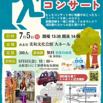 【R8.7/5(日)】避難訓練コンサート　チラシ