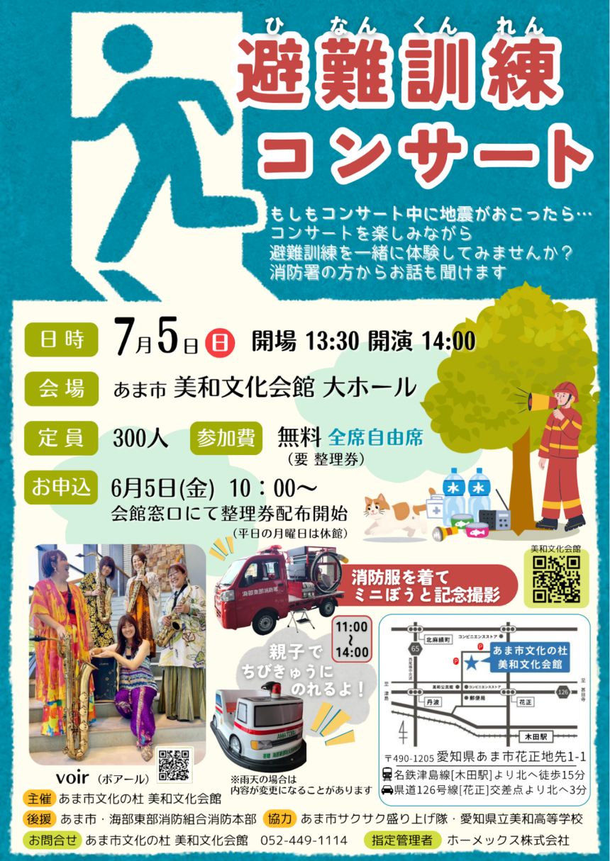 【R8.7/5(日)】避難訓練コンサート　チラシ