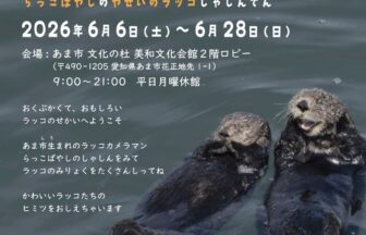 【R8.6/6(土)～6/28(日)】市民展 みてラッコ しってラッコ　チラシ