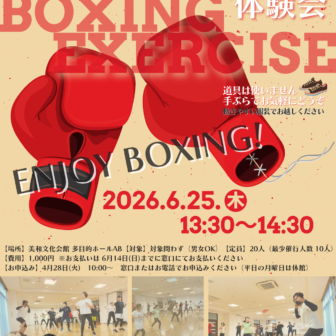 【R8.6/25(木)】ボクシングエクササイズ体験会　チラシ