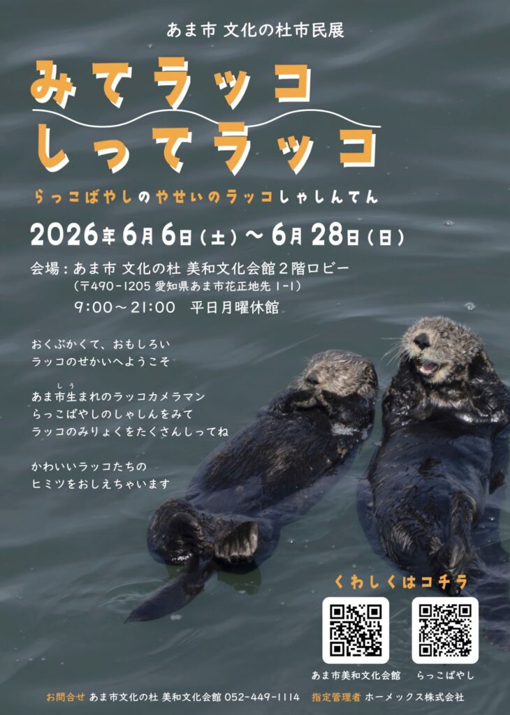 【R8.6/6(土)~6/28(日)】市民展 みてラッコ しってラッコ チラシ