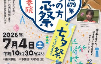 【R8.7/4(土)】生誕479年 おまつの方記念祭 芳春院 七夕祭 チラシ