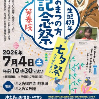 【R8.7/4(土)】生誕479年 おまつの方記念祭 芳春院 七夕祭 チラシ