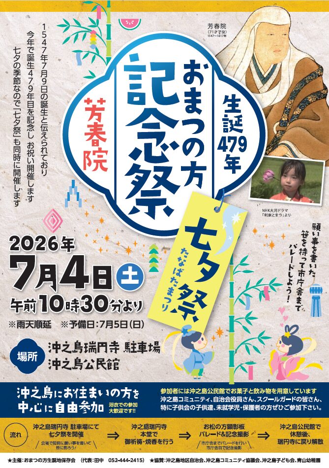 【R8.7/4(土)】生誕479年 おまつの方記念祭 芳春院 七夕祭 チラシ