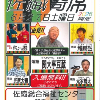 【R8.6/27(土)】第４回 佐織ふれあい寄席 チラシ