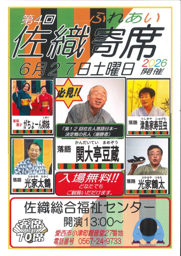 【R8.6/27(土)】第４回 佐織ふれあい寄席 チラシ