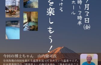 【R8.7/3(金)】第6回くるま座講座 温泉を楽しもう！　チラシ