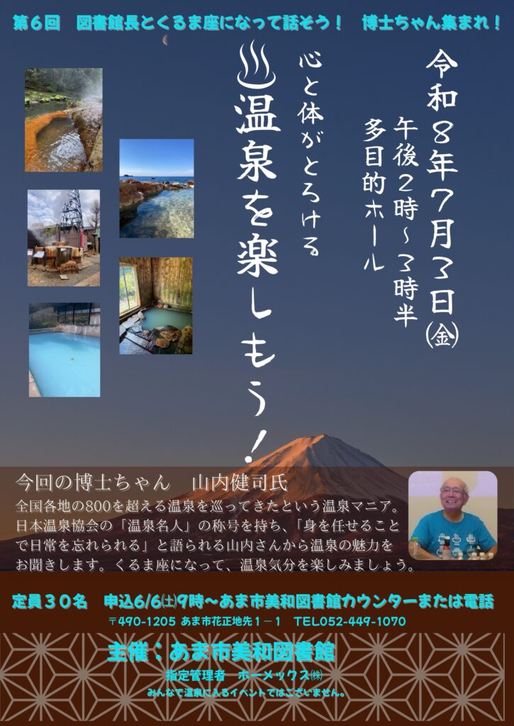 【R8.7/3(金)】第6回くるま座講座 温泉を楽しもう！　チラシ
