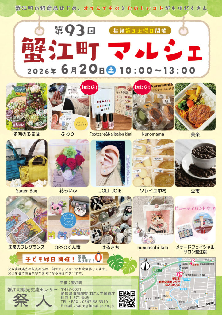 【R8.6/20(土)】第93回 蟹江町マルシェ チラシ