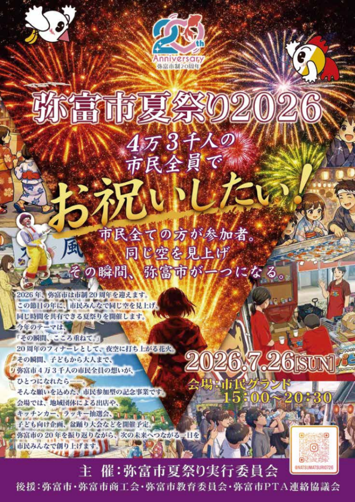 【R8.7/26(日)】弥富市夏祭り2026 チラシ