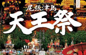 【R8.7/25(土)26(日)】尾張津島天王祭　チラシ