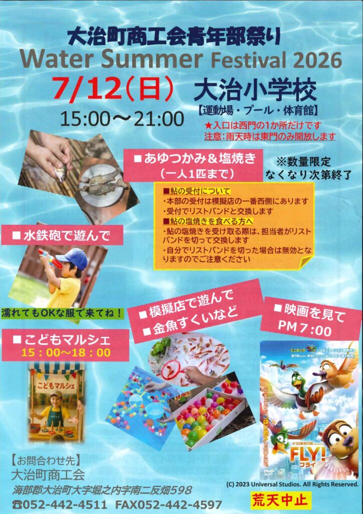 【R8.7/12(日)】大治町商工会青年部祭り Water Summer Festival 2026 チラシ