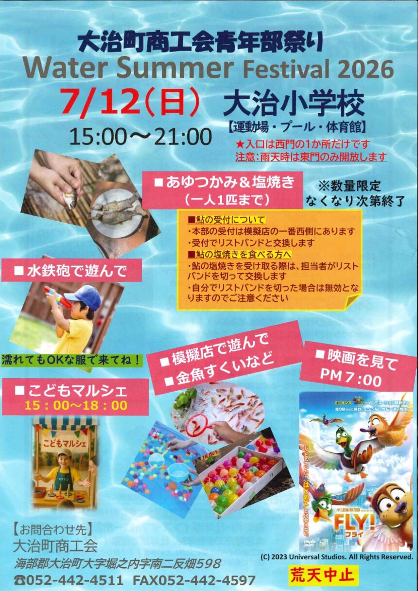 【R8.7/12(日)】大治町商工会青年部祭り Water Summer Festival 2026 チラシ