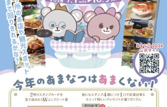 【R8.7/1(水)～10/3(土)】あまなつ2026 スタンプラリー　チラシ