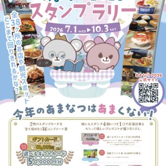 【R8.7/1(水)～10/3(土)】あまなつ2026 スタンプラリー　チラシ