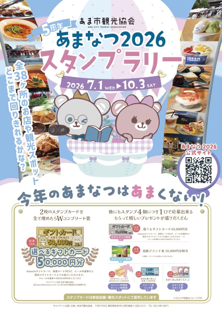 【R8.7/1(水)～10/3(土)】あまなつ2026 スタンプラリー　チラシ