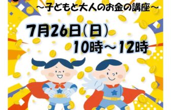 【R8.7/26(日)】お金ヒーローへの道！～子どもと大人のお金の講座～　チラシ１