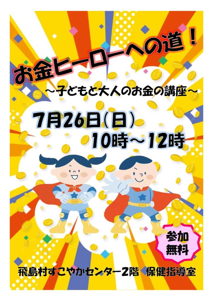 【R8.7/26(日)】お金ヒーローへの道！～子どもと大人のお金の講座～　チラシ１
