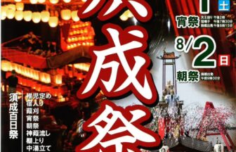 【R8.8/1(土)2(日)】須成祭　チラシ