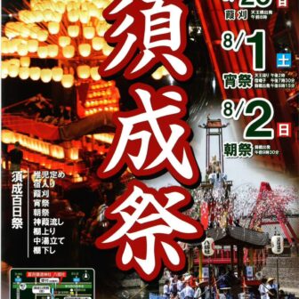 【R8.8/1(土)2(日)】須成祭　チラシ