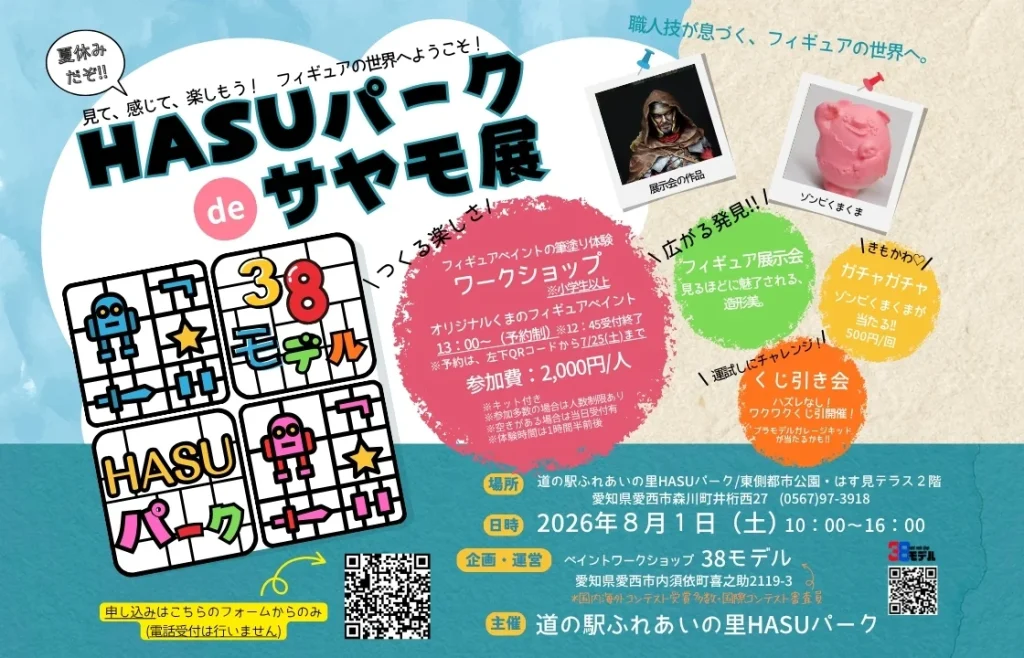 【R8.8/1(土)】HASUパークdeサヤモ展 チラシ