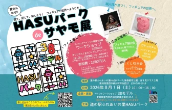 【R8.8/1(土)】HASUパークdeサヤモ展 チラシ