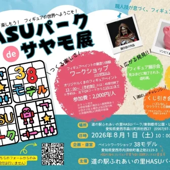 【R8.8/1(土)】HASUパークdeサヤモ展 チラシ