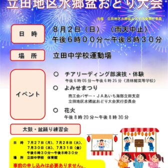 【R8.8/2(日)】立田地区水郷盆おどり大会　チラシ