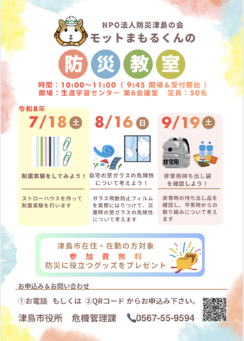 【R8.7/18(土)~9/19(土)】モットまもるくんの防災教室 チラシ
