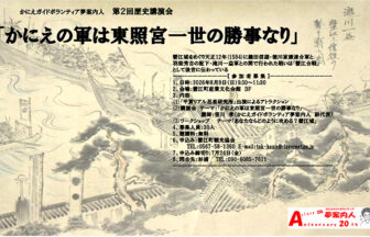 【R8.8/9(日)】第２回歴史講演会「かにえの軍は東照宮一世の勝事なり」　チラシ