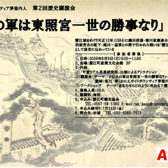 【R8.8/9(日)】第２回歴史講演会「かにえの軍は東照宮一世の勝事なり」　チラシ