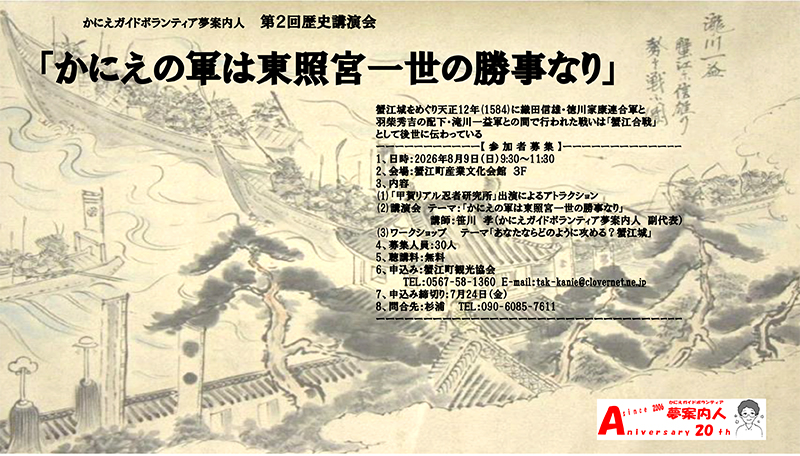 【R8.8/9(日)】第２回歴史講演会「かにえの軍は東照宮一世の勝事なり」　チラシ
