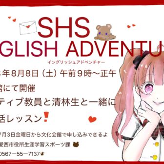 【R8.8/8(土)】SHS ENGLISH ADVENTURE チラシ