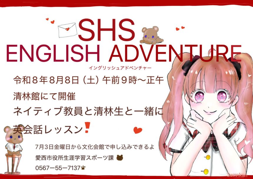 【R8.8/8(土)】SHS ENGLISH ADVENTURE チラシ