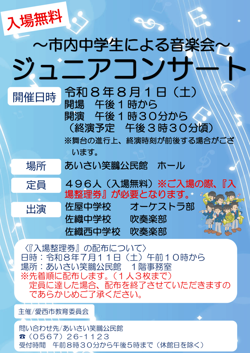 【R8.8/1(土)】～市内中学生による音楽会～ジュニアコンサート チラシ