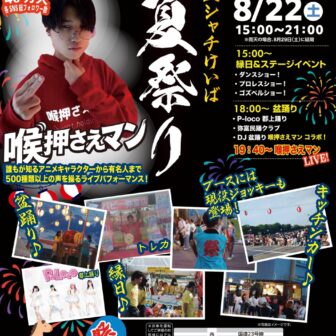 【R8.8/22(土)】第5回 金シャチけいば夏祭り チラシ