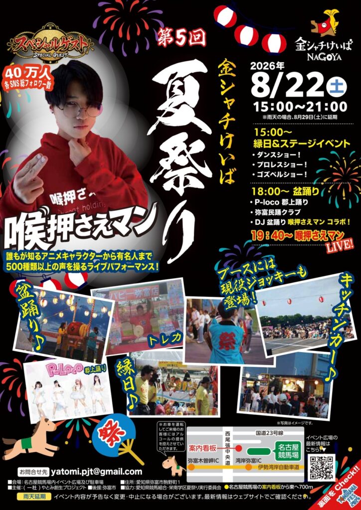 【R8.8/22(土)】第5回 金シャチけいば夏祭り チラシ