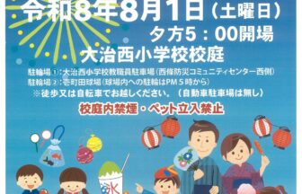 【R8.8/1(土)】大治西小学校区地区コミュニティ 夏祭り チラシ
