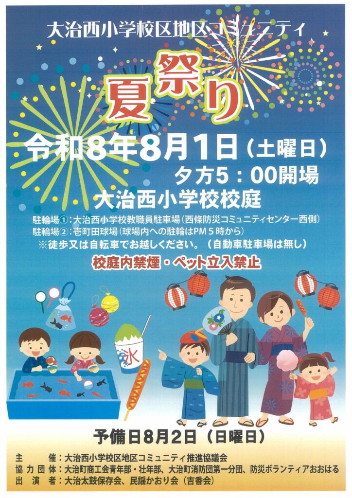 【R8.8/1(土)】大治西小学校区地区コミュニティ 夏祭り チラシ