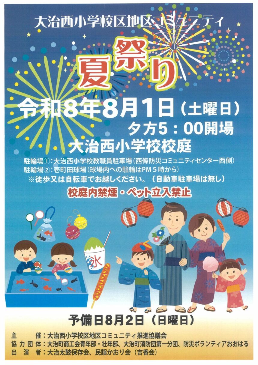 【R8.8/1(土)】大治西小学校区地区コミュニティ 夏祭り チラシ
