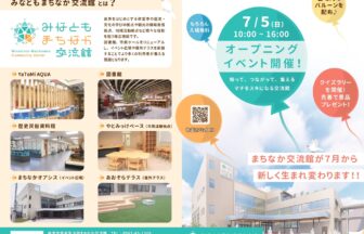 【R8.7/5(日)】みなともまちなか交流館オープニングイベント　チラシ01