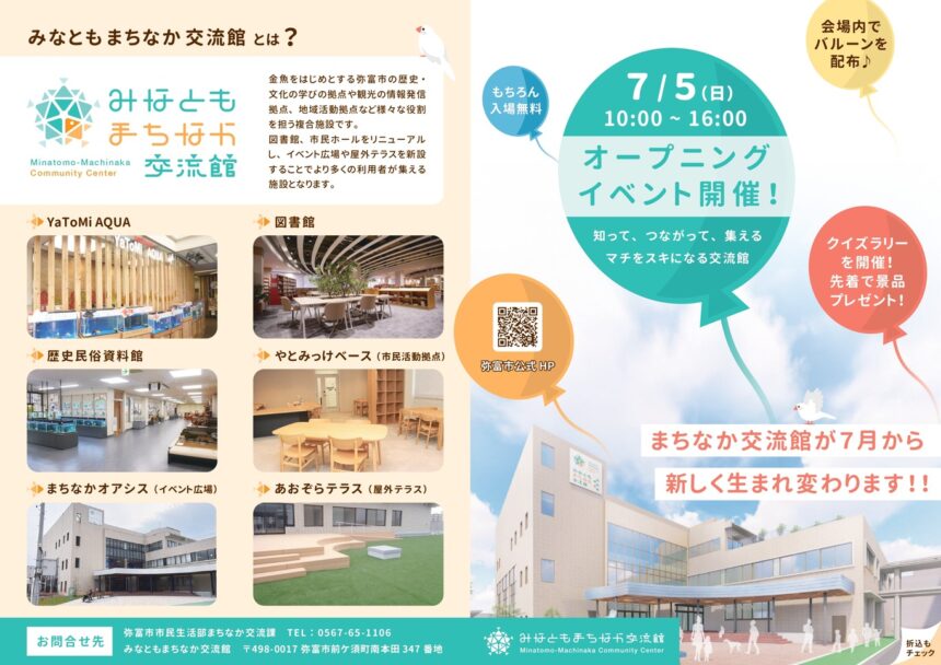 【R8.7/5(日)】みなともまちなか交流館オープニングイベント　チラシ01