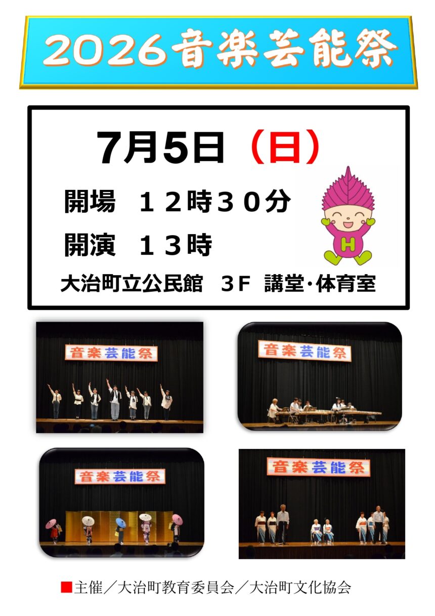 【R8.7/5(日)】2026音楽芸能祭　チラシ