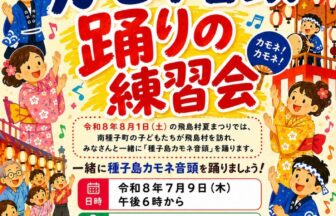 【R8.7/9(木)】種子島カモネ音頭 踊りの練習会　チラシ