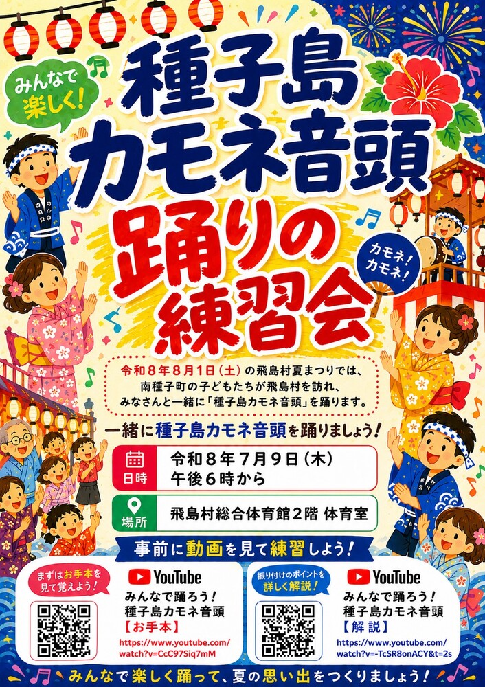 【R8.7/9(木)】種子島カモネ音頭 踊りの練習会 チラシ