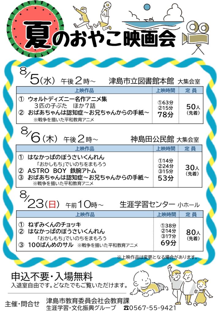 【R8.8/5(水)～23(日)】夏のおやこ映画会(全3回)　チラシ