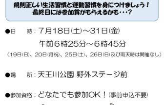 【R8.7/18(土)～31(金)】みんなのラジオ体操　チラシ