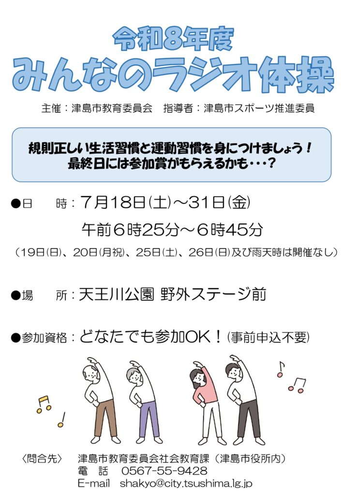 【R8.7/18(土)～31(金)】みんなのラジオ体操　チラシ