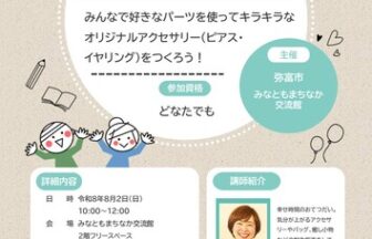 【R8.8/2(日)】みんなでキラキラアクセサリーづくり　チラシ