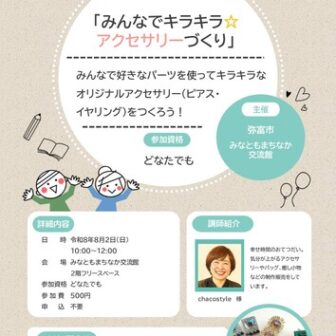【R8.8/2(日)】みんなでキラキラアクセサリーづくり　チラシ